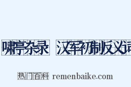 啸亭杂录·汉军初制反义词是什么意思的图片